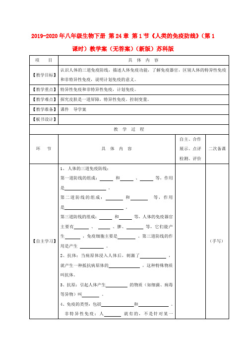 2019-2020年八年级生物下册 第24章 第1节《人类的免疫防线》(第1课时)教学案(无答案)(新版)苏科版