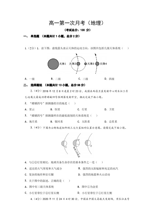 高一第一次月考(地理)试题含答案