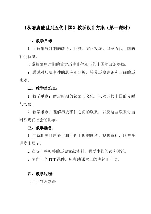 第6课 从隋唐盛世到五代十国 教学设计 高一统编版2019必修中外历史纲要上册