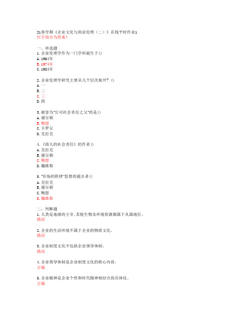 【东北大学】21春学期《企业文化与商业伦理(二)》在线平时作业1【答案】