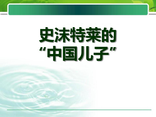 《史沫特莱的“中国儿子”》 最新小学精品公开课件