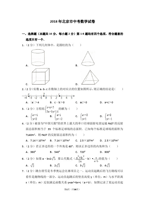 2018年北京市中考数学试卷及详细答案解析