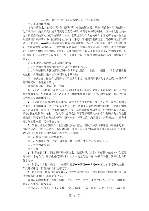 2019三年级下科学说课稿马铃薯在水中的沉与浮_教科版精品教育.doc