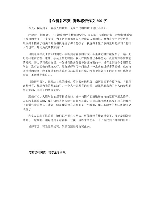 【心情】不哭 听歌感悟作文600字