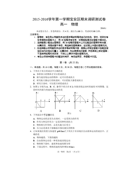 2015-2016学年深圳宝安区第一学期期末调研测试卷高一物理附答案评分标准