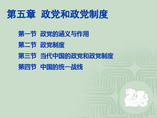 政治学05 政党与政党制度
