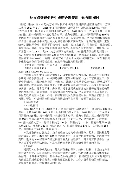 处方点评在促进中成药合理使用中的作用探讨