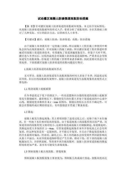 试论灌区混凝土防渗渠道冻胀防治措施