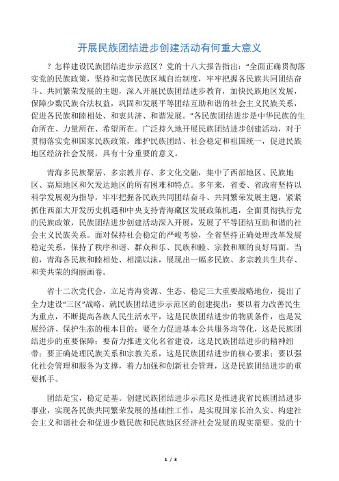 开展民族团结进步创建活动有何重大意义