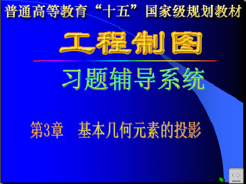 工程制图答案习题答案 ppt课件