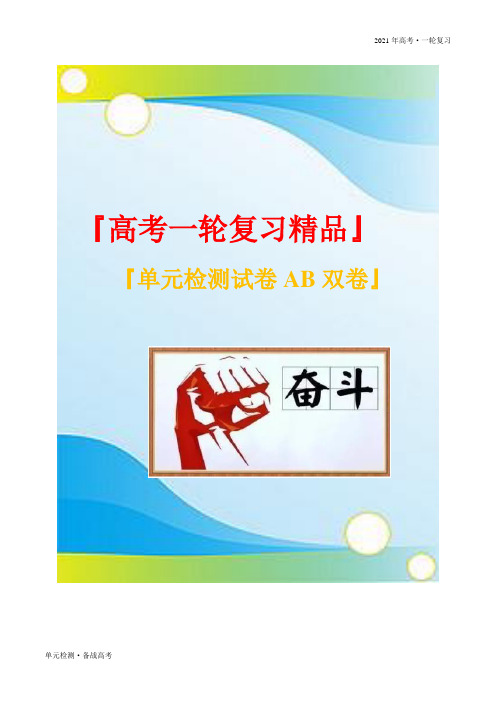 2021年高考物理一轮复习单元检测试卷：第一章 静电场(B)(解析版)