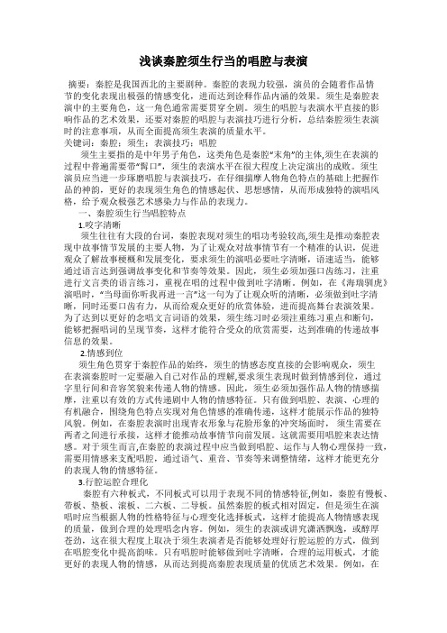 浅谈秦腔须生行当的唱腔与表演