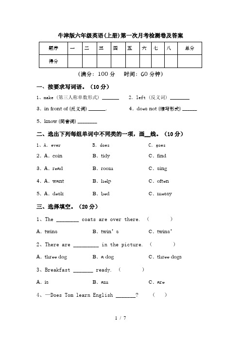 牛津版六年级英语(上册)第一次月考检测卷及答案