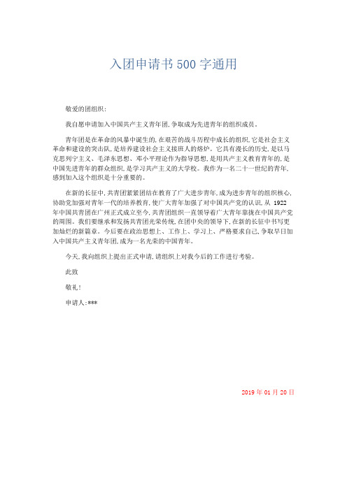 党团工会-入团申请书500字通用 精品