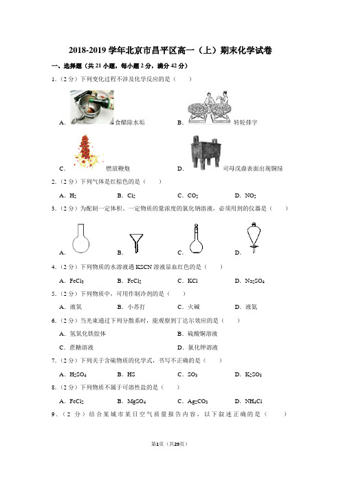 2018-2019学年北京市昌平区高一(上)期末化学试卷