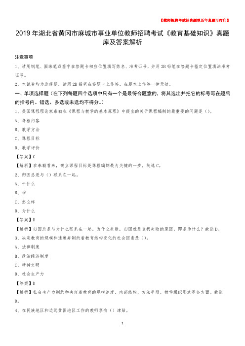 2019年湖北省黄冈市麻城市事业单位教师招聘考试《教育基础知识》真题库及答案解析