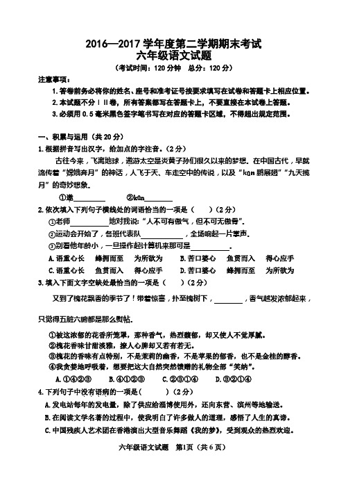 2016—2017学年度第二学期期末考试-六年级语文试题