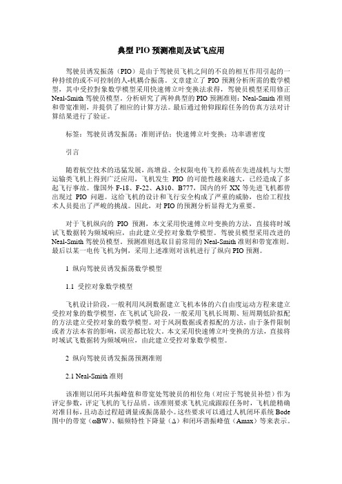 典型PIO预测准则及试飞应用