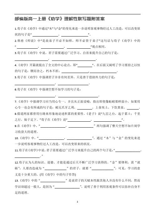 部编版高一上册《劝学》理解性默写题附答案