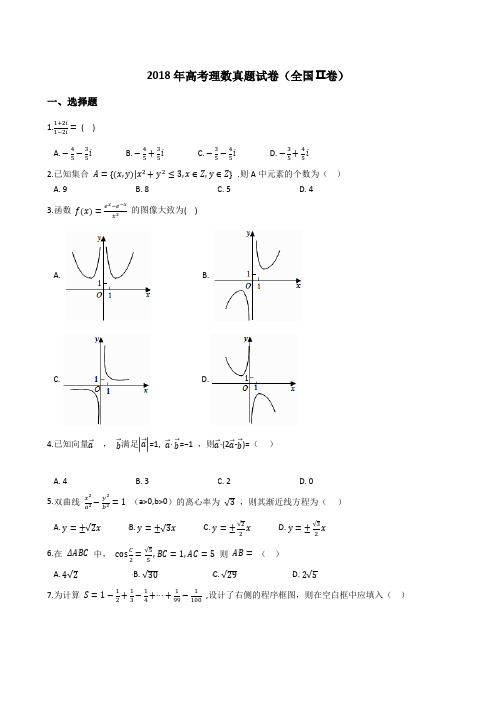 2018年高考理数真题试题(全国Ⅱ卷)(Word版+答案+解析)