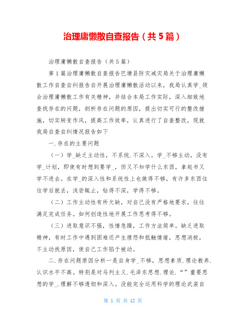 治理庸懒散自查报告(共5篇)