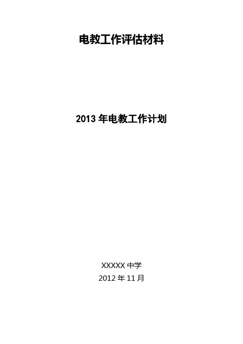 电教工作计划