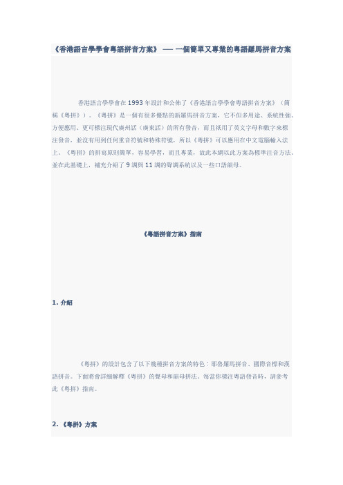 香港语言学学会粤语拼音方案