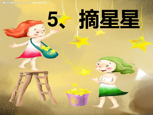 5摘星星