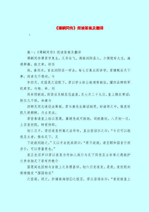【最新试题库含答案】《谭嗣同传》阅读答案及翻译_0