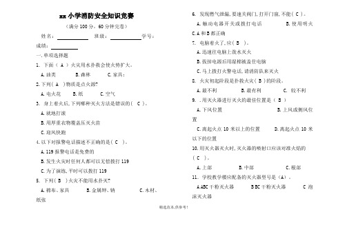 小学生消防安全知识竞赛试题及答案