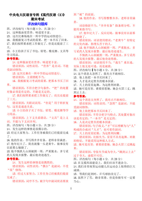 中央电大汉语言专科《现代汉语(2)》期末考试评改病句题库