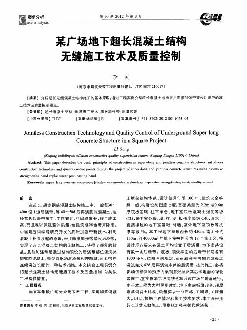 某广场地下超长混凝土结构无缝施工技术及质量控制