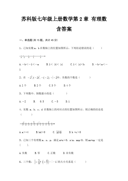 苏科版七年级上册数学第2章 有理数 含答案