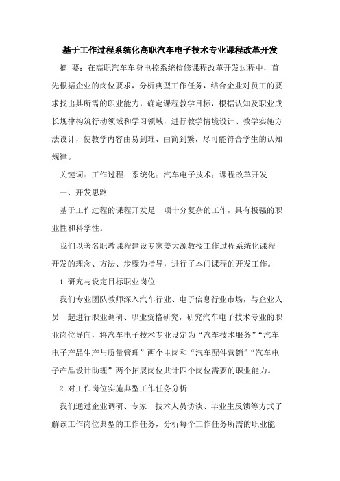 基于工作过程系统化高职汽车电子技术专业课程改革开发