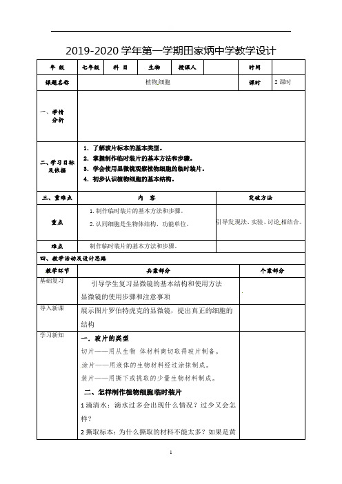 陕西省白水县田家炳实验中学七年级生物上册教案：212植物细胞