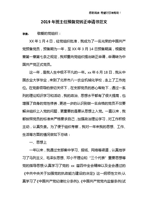 2019年班主任预备党转正申请书范文