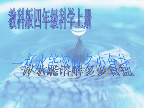 四年级科学上册2.6一杯水能溶解多少食盐 PPT精品课件1教科版
