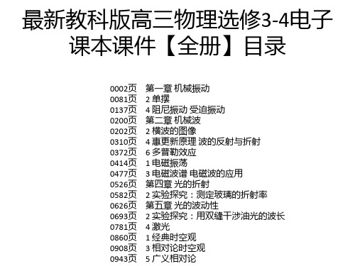 最新教科版高三物理选修3-4电子课本课件【全册】