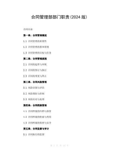 合同管理部部门职责(2024版)