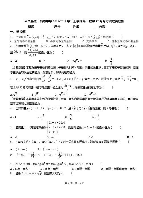 来凤县第一高级中学2018-2019学年上学期高二数学12月月考试题含答案