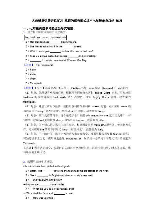 人教版英语英语总复习 单词的适当形式填空七年级难点总结 练习