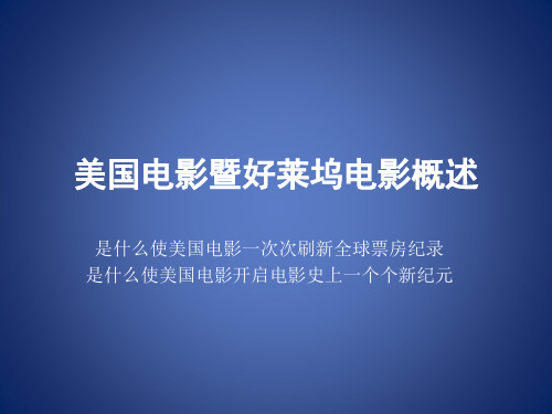 好第一章：美国电影暨好莱坞电影概述