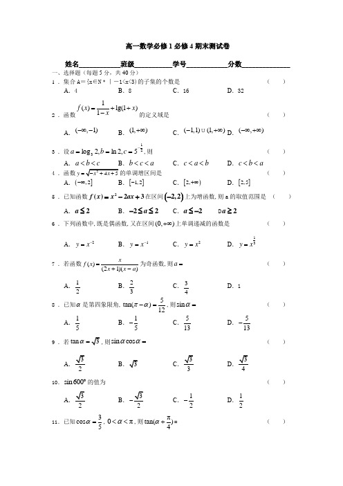 高一数学必修1必修4期末测试卷