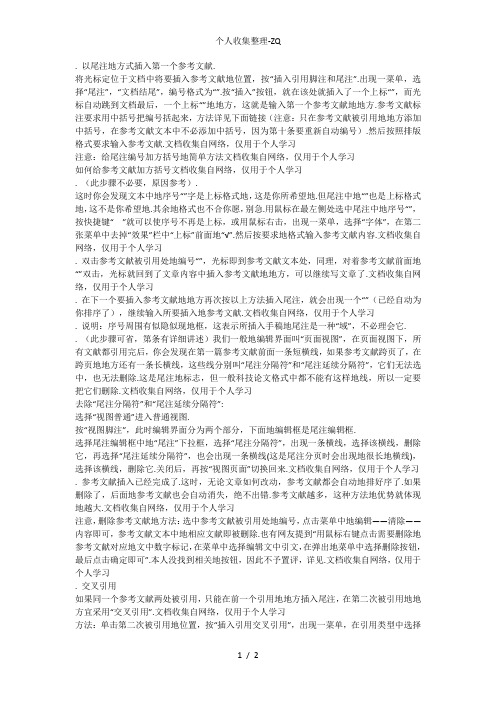 word尾注插入参考文献