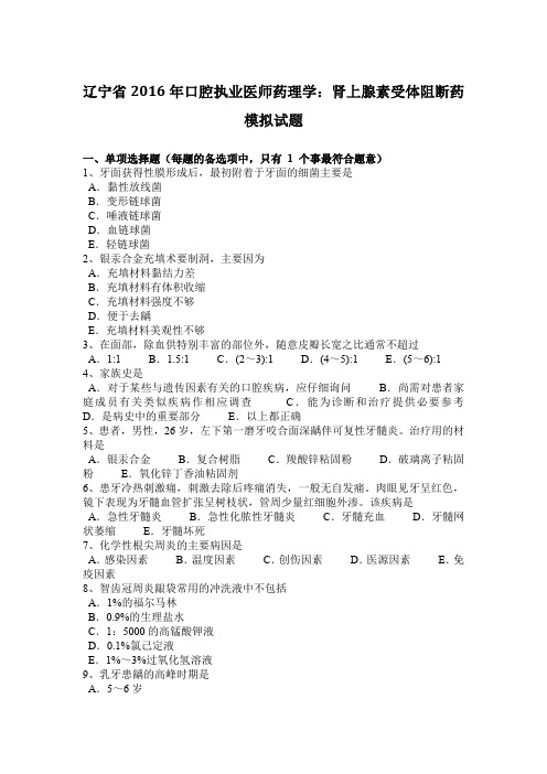 辽宁省2016年口腔执业医师药理学：肾上腺素受体阻断药模拟试题