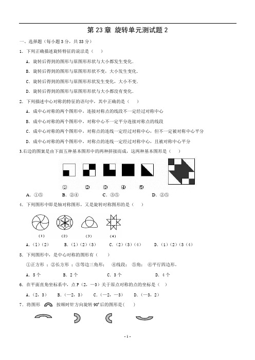 第23章_旋转单元测试A卷(含答案)