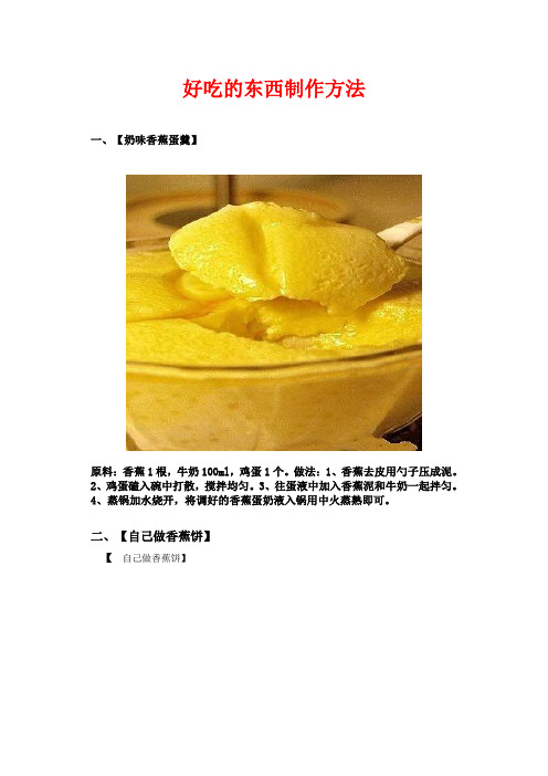 好吃的东西制作方法