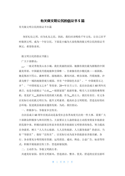 有关做文明公民的倡议书5篇