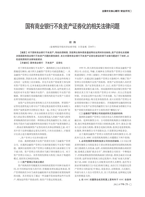 国有商业银行不良资产证券化的相关法律问题