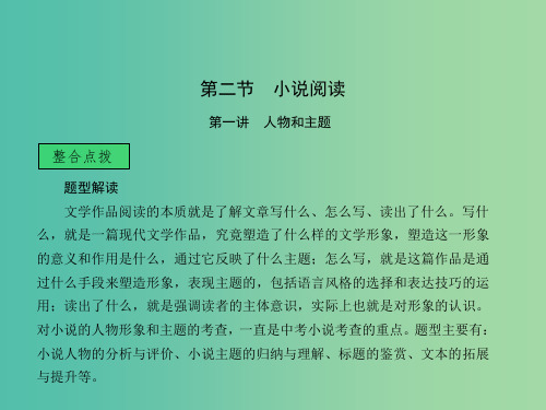 中考语文 第二部分 现代文阅读 第一章 文学作品阅读 第二节 小说阅读课堂讲义课件
